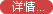 详情